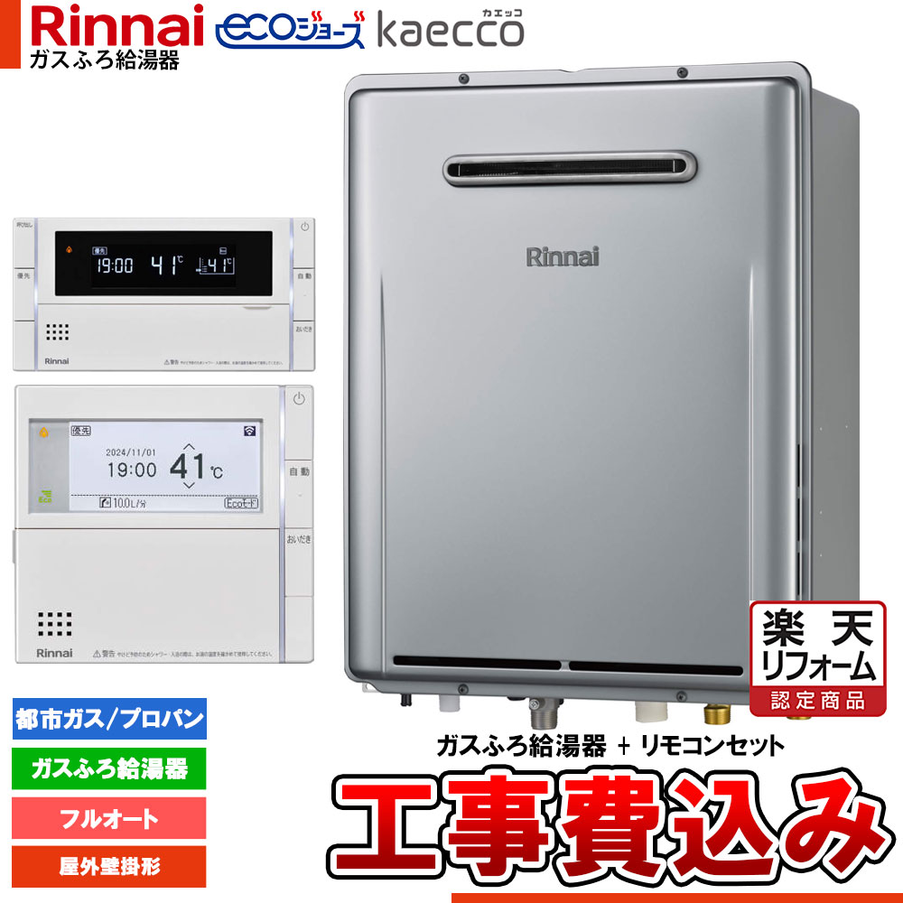 【リフォーム認定商品】 [RUF-TE161EAW+MBC-342V+KOJI] リンナイ エコジョーズ kaecco カエッコ 給湯器 16号 屋外壁掛型 フルオート 工事費込み 105,050円