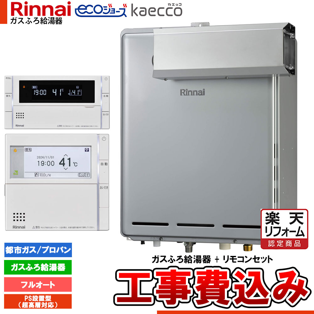 【リフォームお墨付き商いもの】  [RUF-TE240EAA+MBC-342V+KOJI] リンナイ エコジョーズ kaecco カエッコ 給湯器 24号 アルコーブ備えつける型 超高層耐風仕様 フルオート 工事費込み 給湯器-家電-住宅設備家電