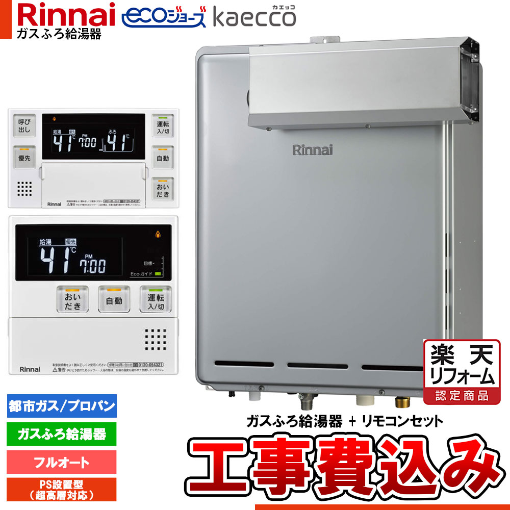 【リフォーム御墨付き商いもの】  [RUF-TE200EAA+MBC-240V(A)+KOJI] リンナイ エコジョーズ kaecco カエッコ 給湯器 20号 アルコーブとり備える型 超高層耐風仕様 フルオート 工事費込み