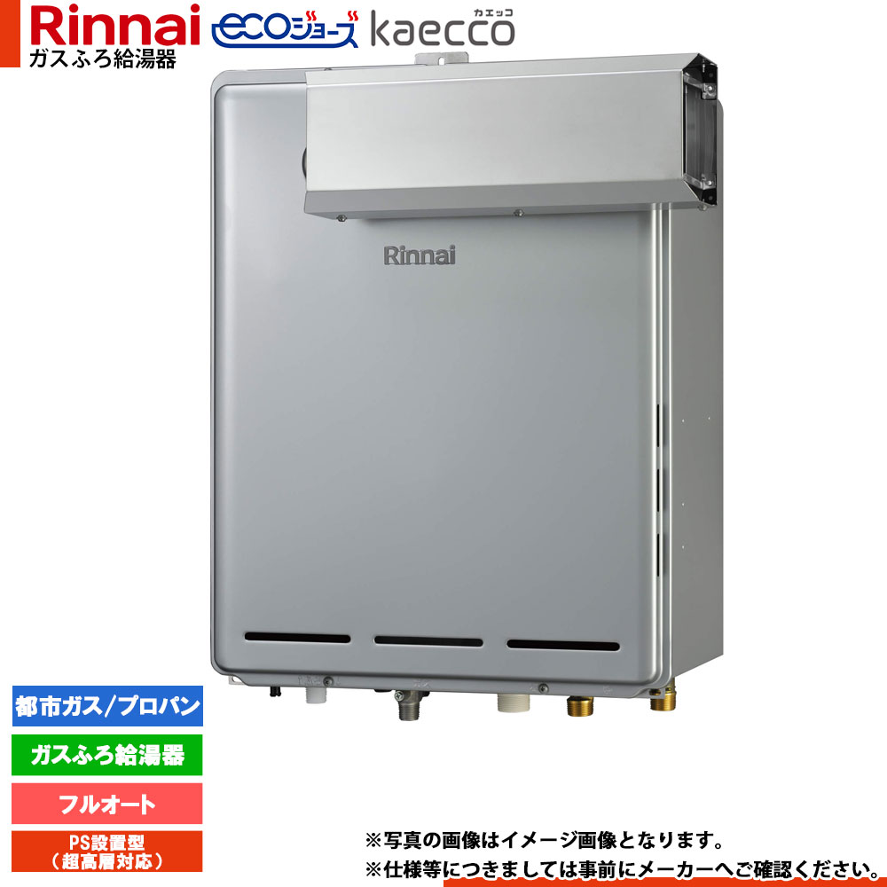 [RUF-TE161EAA] リンナイ エコジョーズ kaecco カエッコ 給湯器 16号 アルコーブ備えつける型 超高層耐風仕様 フルオート ガス給湯器-給湯器-住宅設備家電