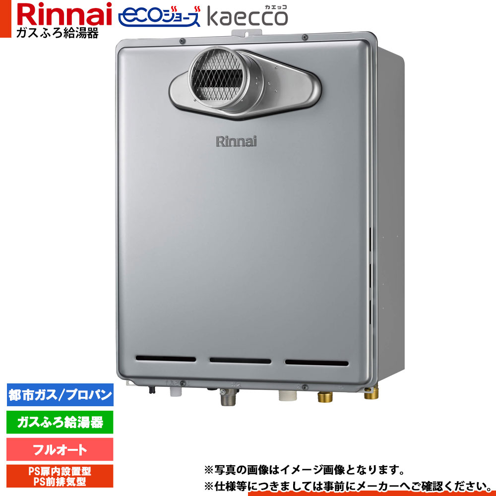 [RUF-TE240EAT] リンナイ エコジョーズ kaecco カエッコ 給湯器 24号 なおなお書き扉内築き上げる型 なおなお書き前排気ガス型 フルオート