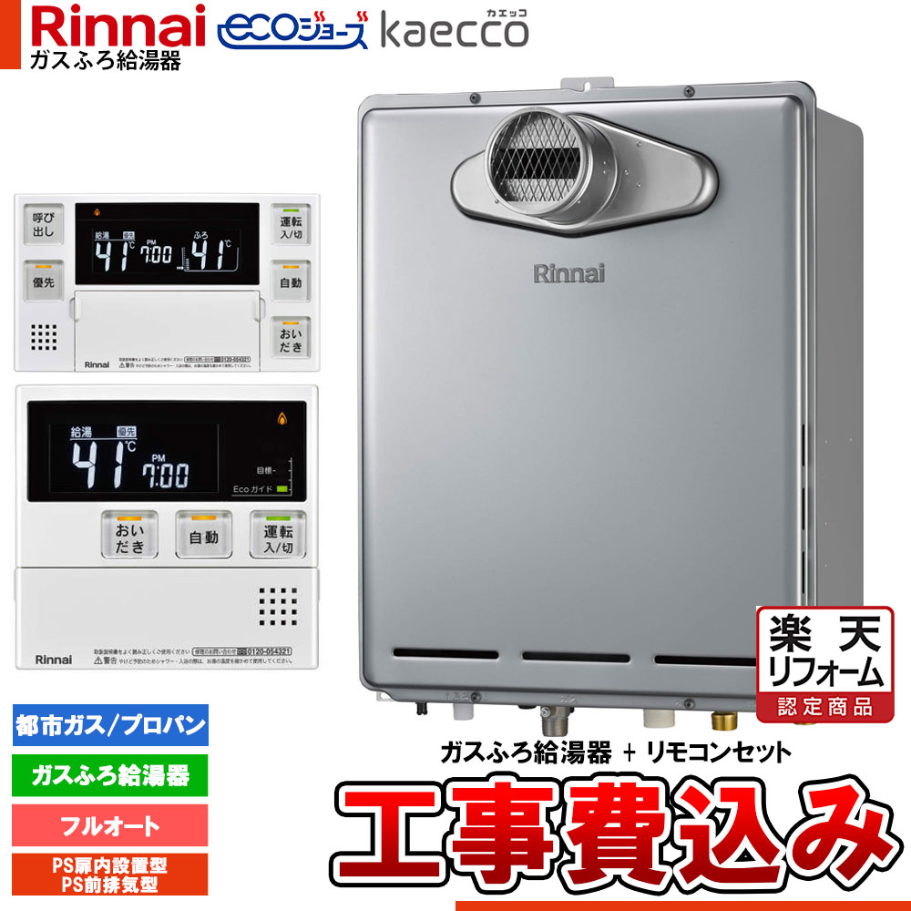 【リフォーム御墨付き商いもの】  [RUF-TE200EAT+MBC-240V(A)+KOJI] リンナイ エコジョーズ kaecco カエッコ 給湯器 20号 なおなお書き扉内とり備える型 なおなお書き前排気ガス型 フルオート 工事費込み