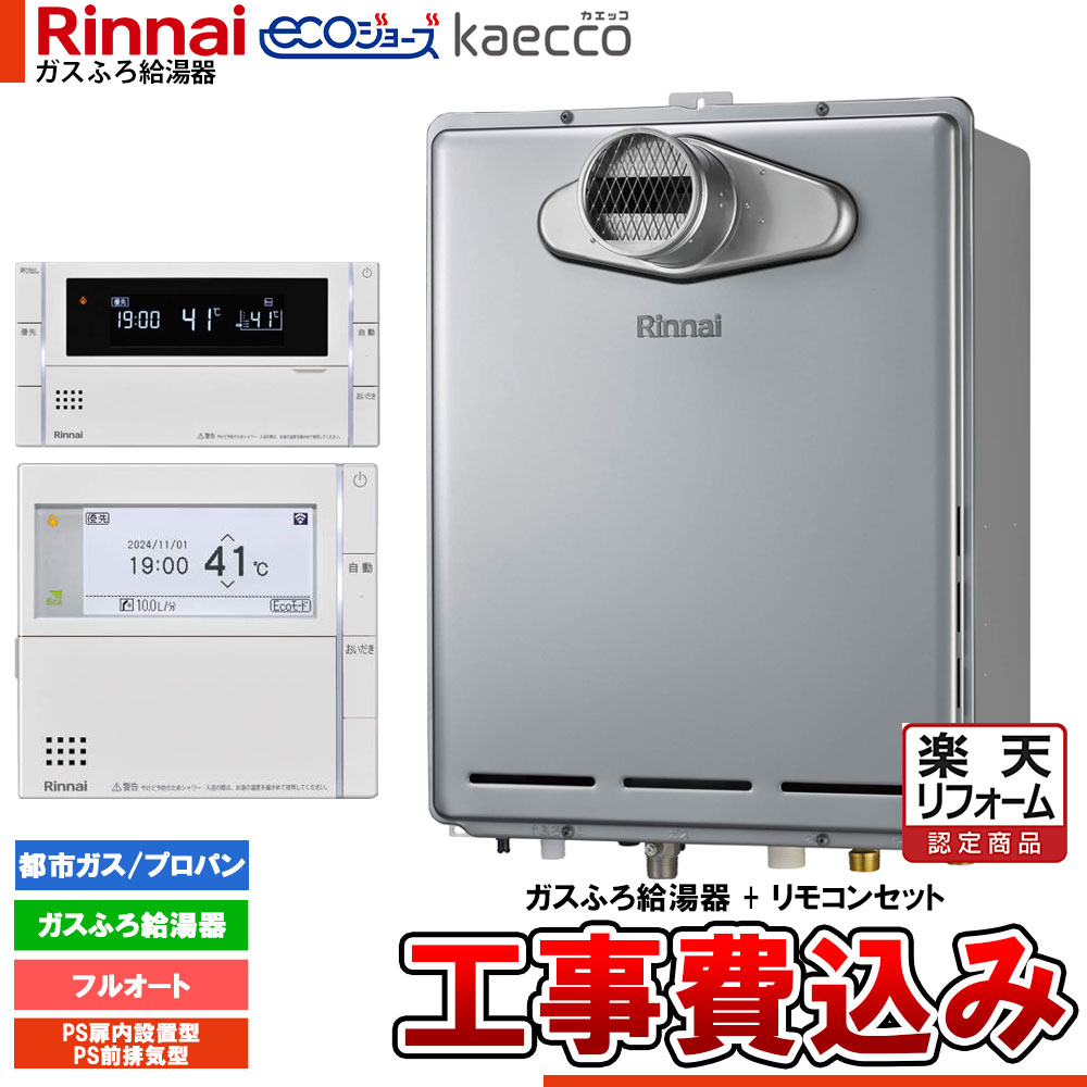 【リフォーム御墨付き商いもの】  [RUF-TE161EAT+MBC-342V+KOJI] リンナイ エコジョーズ kaecco カエッコ 給湯器 16号 なおなお書き扉内とり備える型 なおなお書き前排気ガス型 フルオート 工事費込み