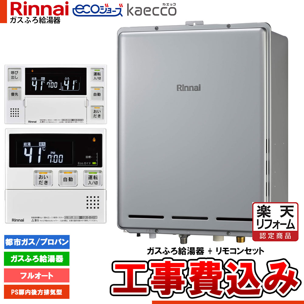 【リフォーム御墨付き商いもの】  [RUF-TE161EAB+MBC-240V(A)+KOJI] リンナイ エコジョーズ kaecco カエッコ 給湯器 16号 なおなお書き扉内此れから排気ガス型 フルオート 工事費込み