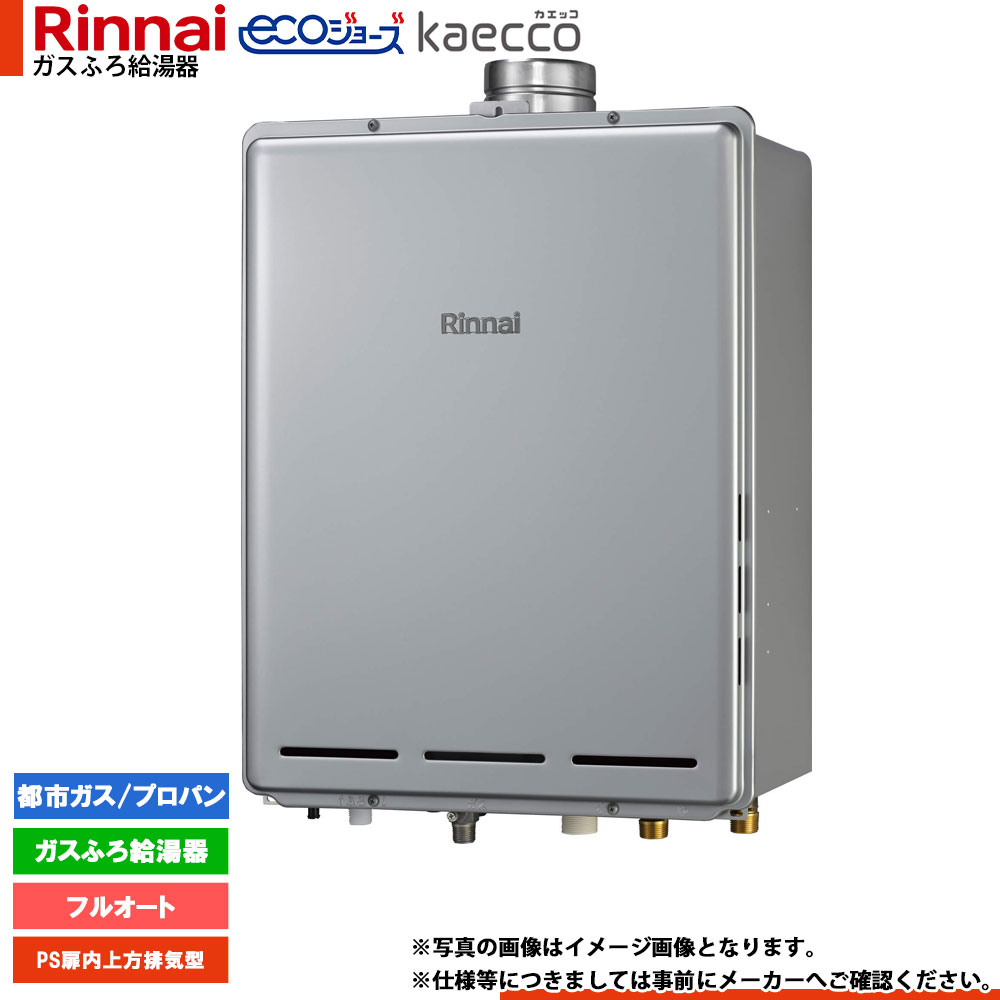 [RUF-TE200EAU] リンナイ エコジョーズ kaecco カエッコ 給湯器 20号 PS扉内上方排気型 フルオート｜リフォームのピース　ザネクスト