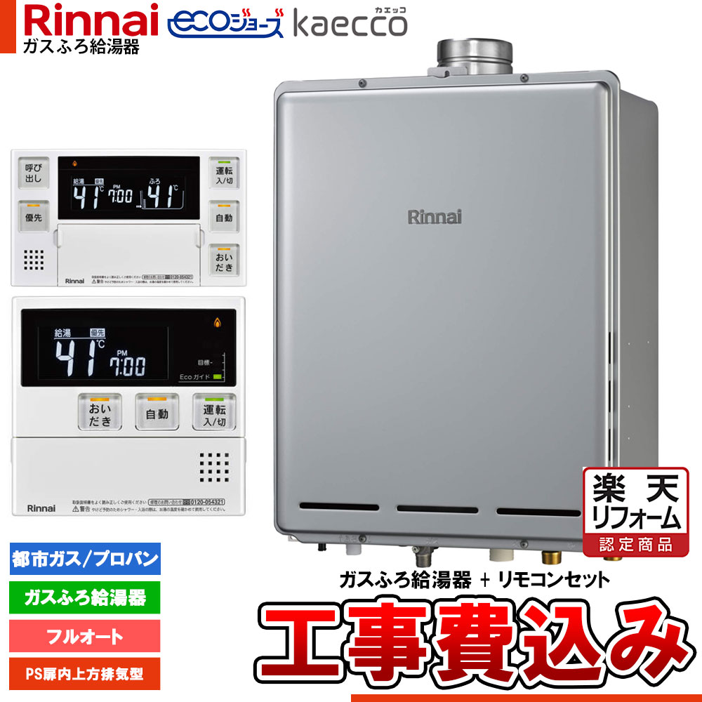 【リフォーム御墨付き商いもの】  [RUF-TE200EAU+MBC-240V(A)+KOJI] リンナイ エコジョーズ kaecco カエッコ 給湯器 20号 なおなお書き扉内上方排気ガス型 フルオート 工事費込み