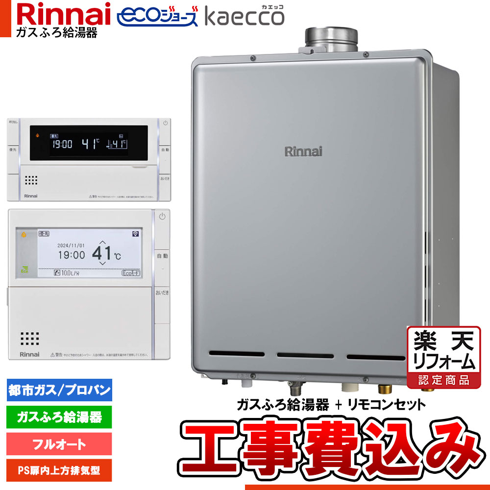 【リフォーム御墨付き商いもの】  [RUF-TE161EAU+MBC-342V+KOJI] リンナイ エコジョーズ kaecco カエッコ 給湯器 16号 なおなお書き扉内上方排気ガス型 フルオート 工事費込み