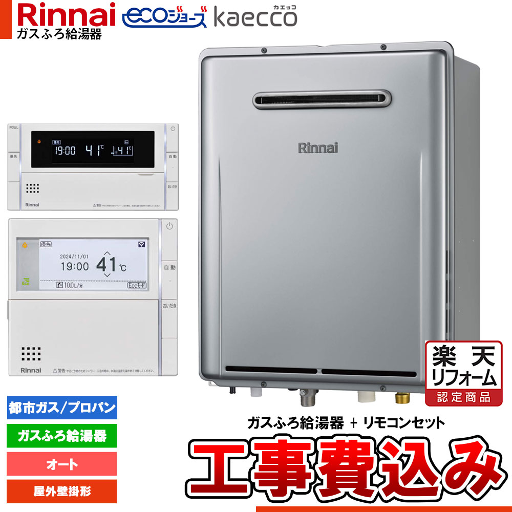 【リフォーム御墨付き商いもの】  [RUF-TE240ESAW+MBC-342V+KOJI] リンナイ エコジョーズ kaecco カエッコ 給湯器 24号 室外壁掛型 オート 工事費込み