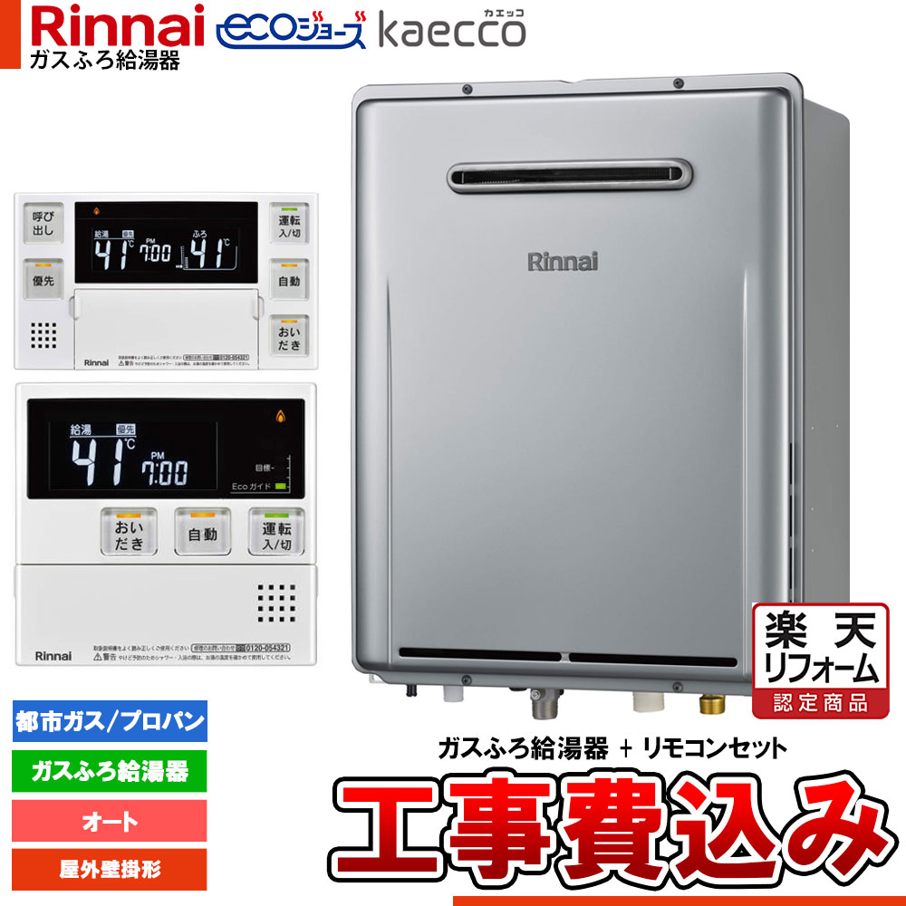 【リフォーム認定商品】 [RUF-TE240ESAW+MBC-240V(A)+KOJI] リンナイ エコジョーズ kaecco カエッコ 給湯器 24号 屋外壁掛型 オート 工事費込み