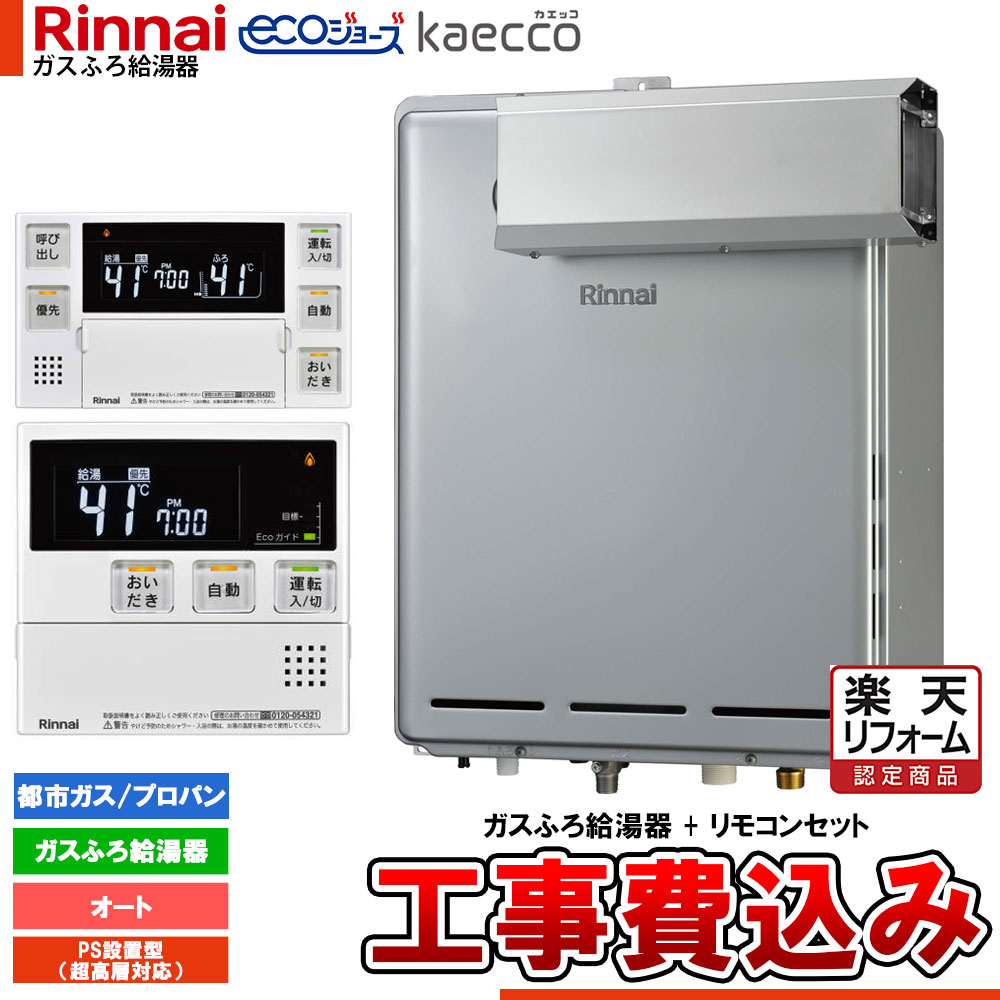 【リフォーム御墨付き商いもの】  [RUF-TE240ESAA+MBC-240V(A)+KOJI] リンナイ エコジョーズ kaecco カエッコ 給湯器 24号 アルコーブとり備える型 超高層耐風仕様 オート 工事費込み