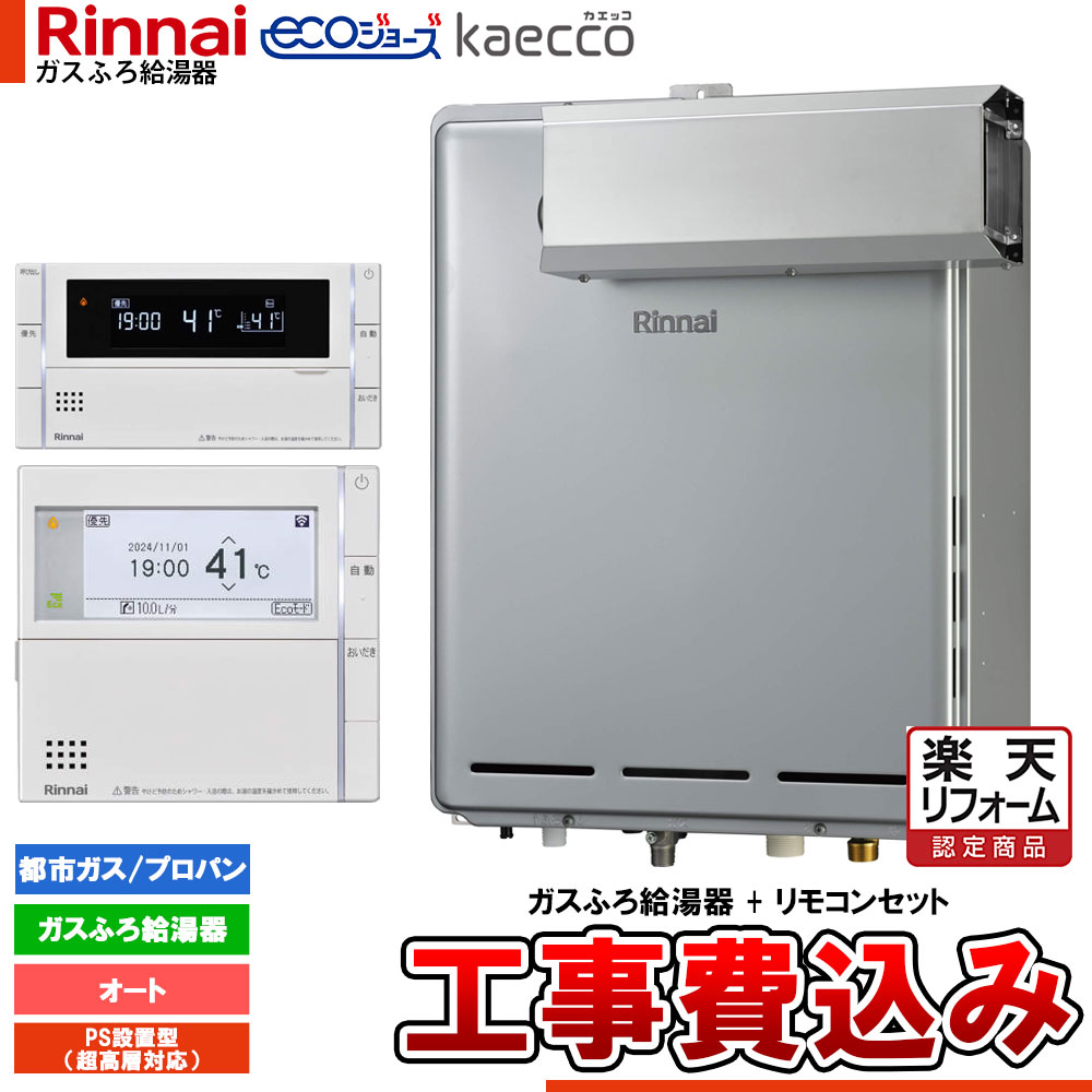 【リフォーム御墨付き商いもの】  [RUF-TE161ESAA+MBC-342V+KOJI] リンナイ エコジョーズ kaecco カエッコ 給湯器 16号 アルコーブとり備える型 超高層耐風仕様 オート 工事費込み