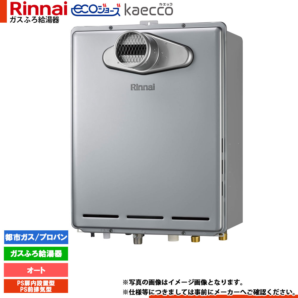 [RUF-TE200ESAT] リンナイ エコジョーズ kaecco カエッコ 給湯器 20号 なおなお書き扉内とり備える型 なおなお書き前排気ガス型 オート