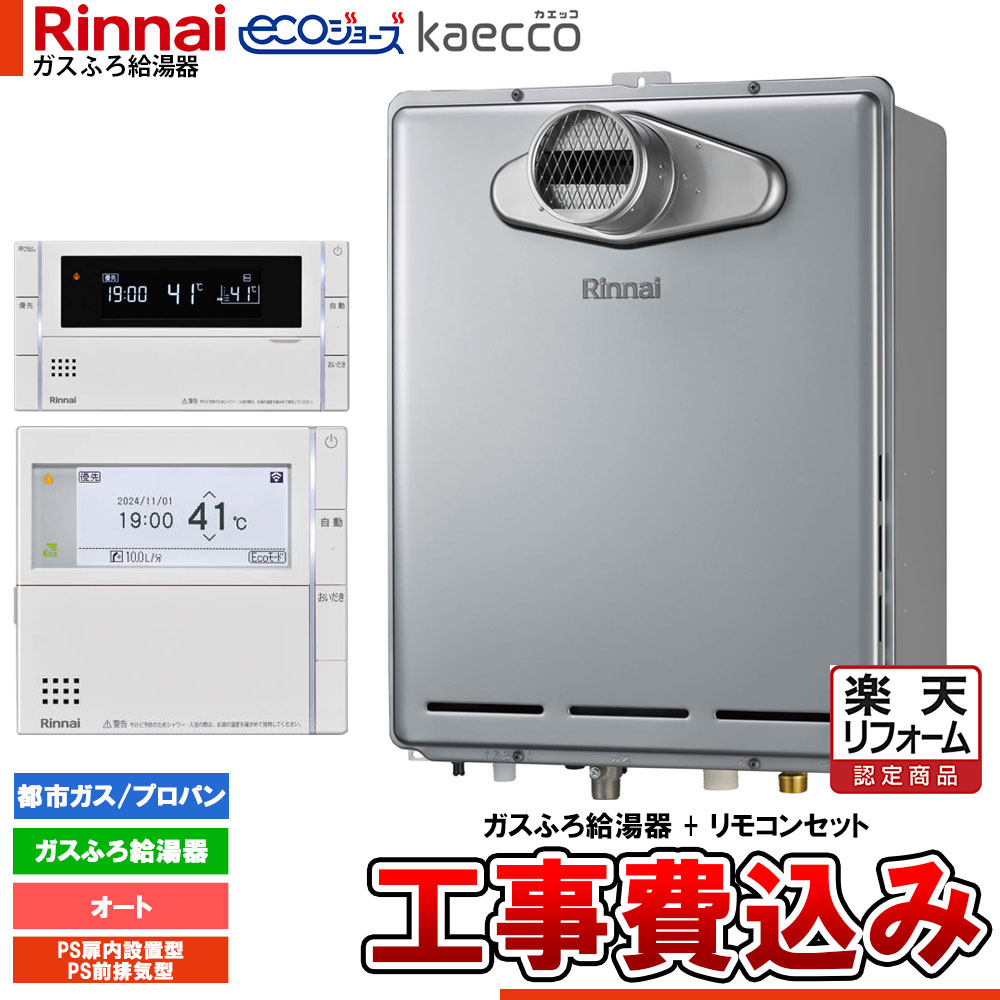 【リフォーム御墨付き商いもの】  [RUF-TE200ESAT+MBC-342V+KOJI] リンナイ エコジョーズ kaecco カエッコ 給湯器 20号 なおなお書き扉内とり備える型 なおなお書き前排気ガス型 オート 工事費込み