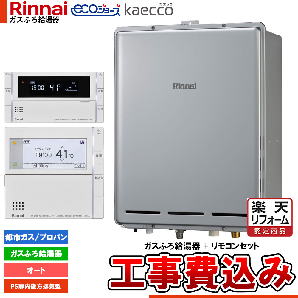 【リフォーム認定商品】 [RUF-TE200ESAB+MBC-342V+KOJI] リンナイ エコジョーズ kaecco カエッコ 給湯器 20号 PS扉内後方設置型 オート 工事費込み