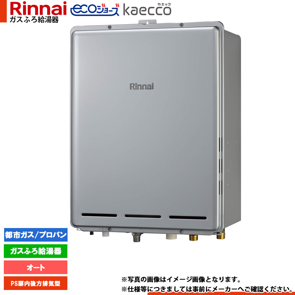 [RUF-TE161ESAB] リンナイ エコジョーズ kaecco カエッコ 給湯器 16号 なおなお書き扉内此れからとり備える型 オート