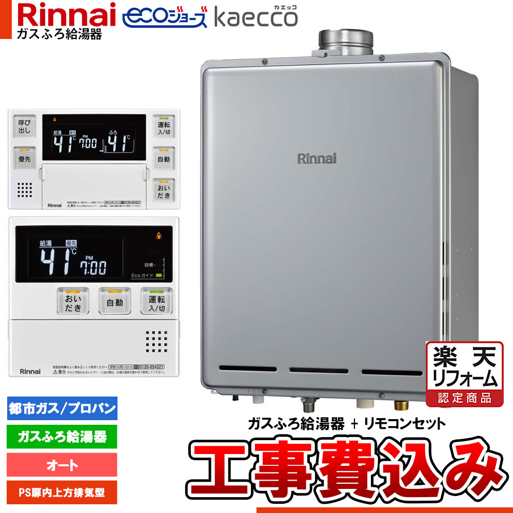 【リフォーム御墨付き商いもの】  [RUF-TE240ESAU+MBC-240V(A)+KOJI] リンナイ エコジョーズ kaecco カエッコ 給湯器 24号 なおなお書き扉内上方とり備える型 オート 工事費込み