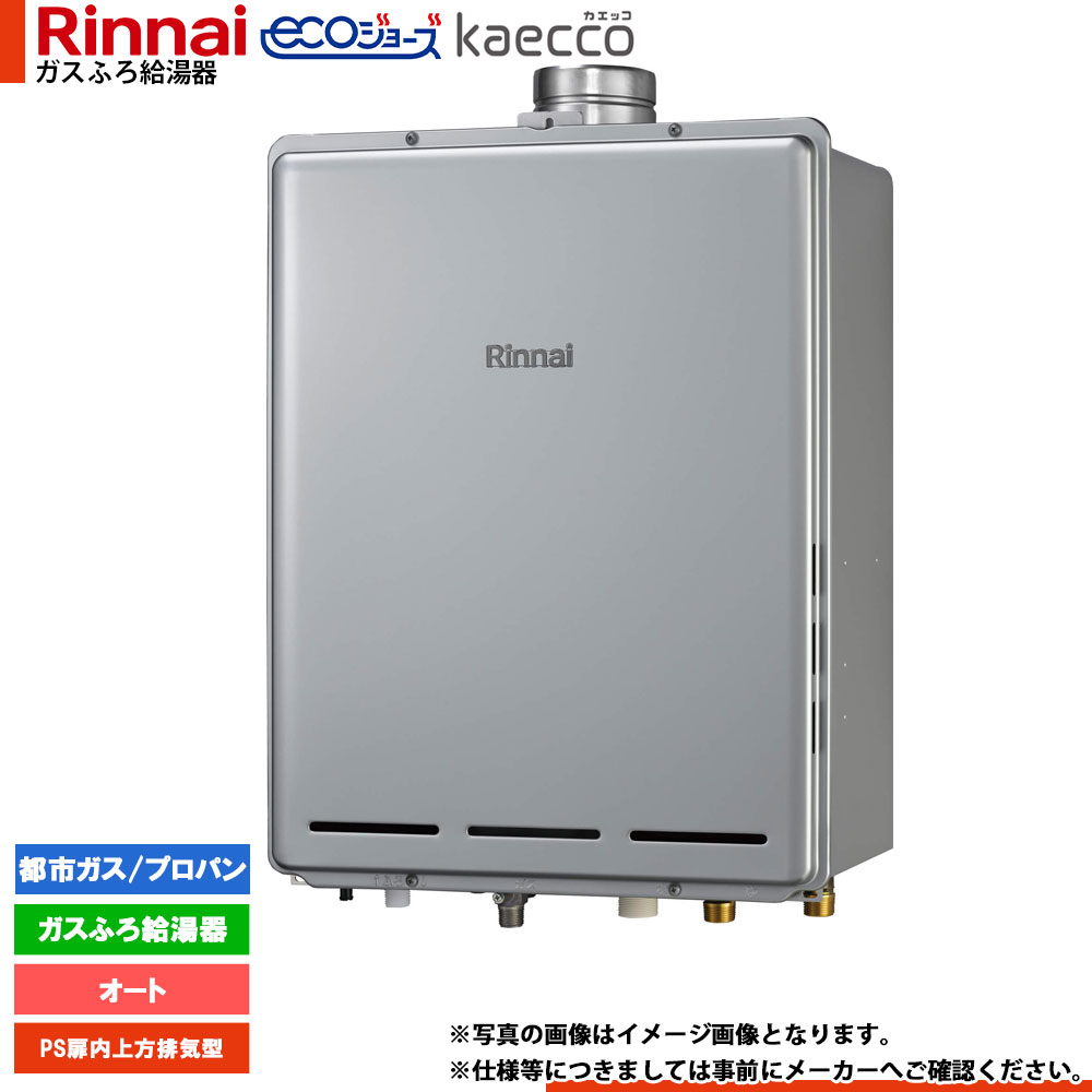 [RUF-TE161ESAU] リンナイ エコジョーズ kaecco カエッコ 給湯器 16号 なおなお書き扉内上方とり備える型 オート