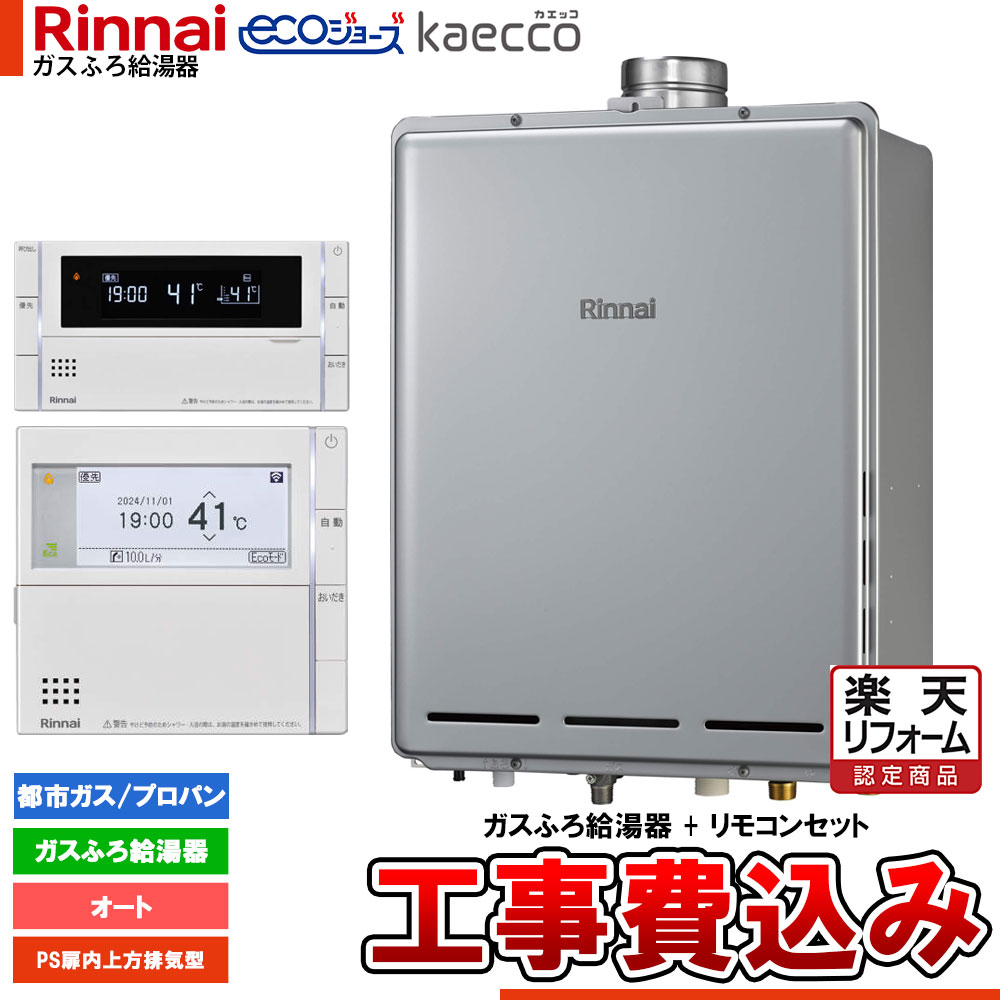 【リフォーム認定商品】 [RUF-TE161ESAU+MBC-342V+KOJI] リンナイ エコジョーズ kaecco カエッコ 給湯器 16号 PS扉内上方設置型 オート 工事費込み