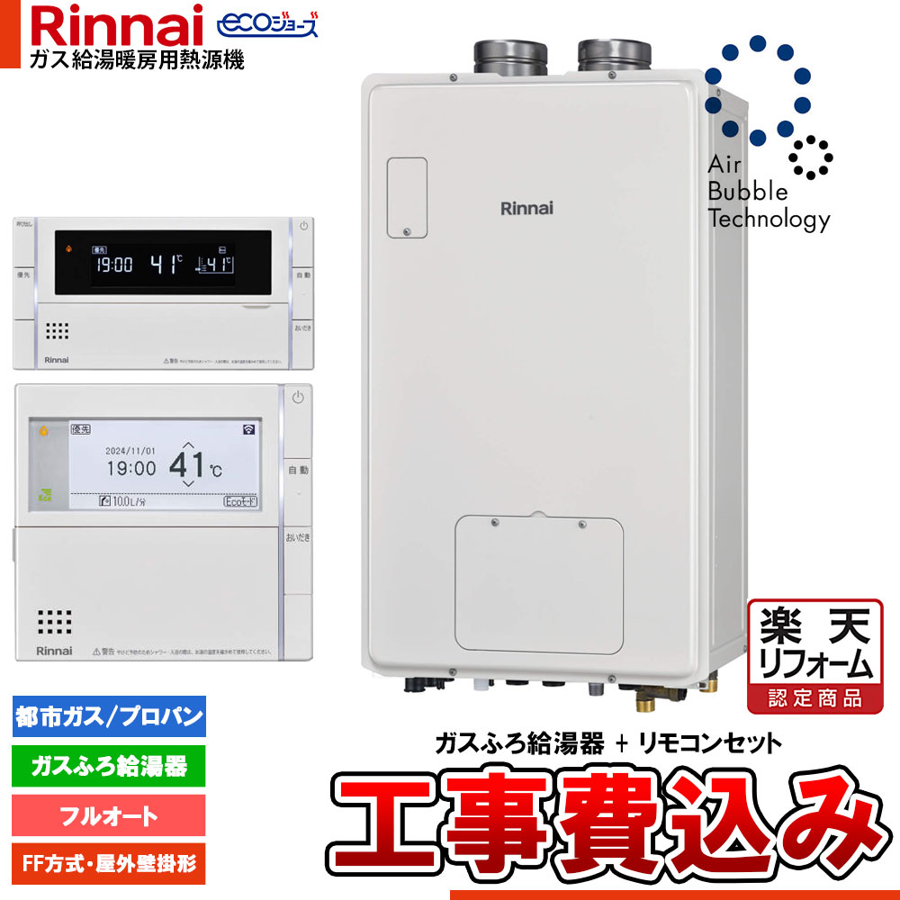 【リフォームお墨付き商いもの】  [RUFH-UE2406AFF2-6+MBC-342V+KOJI] リンナイ エコジョーズ ウルトラファインバブル 給湯器 屁っ放り給湯暖房装置用熱源機 24号 FF操作手順 屋内壁掛型 工事費込み