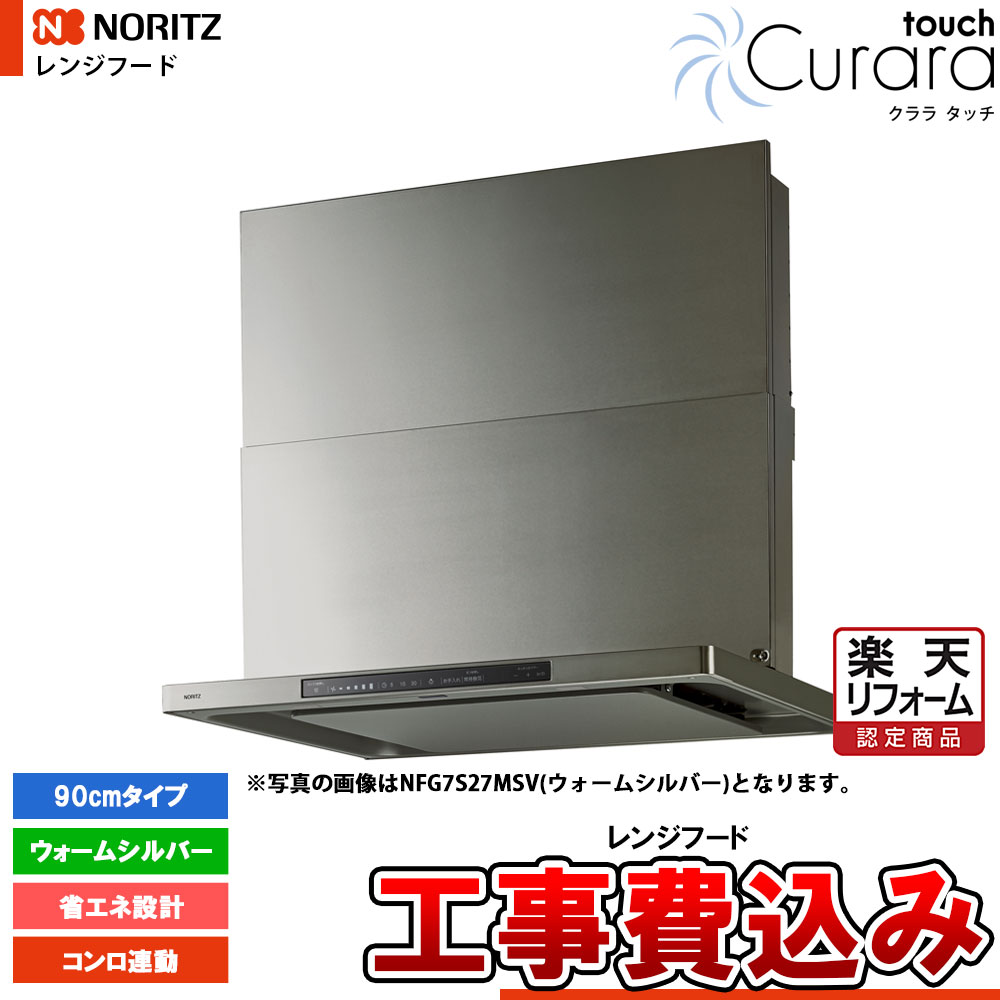 [NFG9S23MSI+KOJI] ノーリツ レンジフード クララタッチ 90cm シロッコファン スリム型 シルバー コンロ連動 標準取替工事付 ω 工事費込み NFG9S27MSV] Curara touch クララタッチ ノーリツ レンジフード