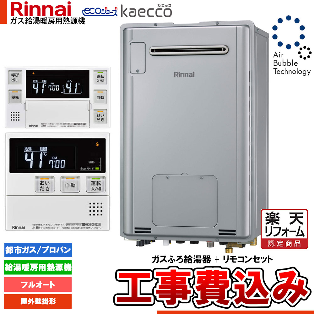 【リフォーム御墨付き商いもの】  [RUFH-UTE2406AW2-6+MBC-240V(A)+KOJI] リンナイ エコジョーズ ウルトラファインバブル 給湯器 24号 kaecco カエッコ 室外壁掛型 工事費込み