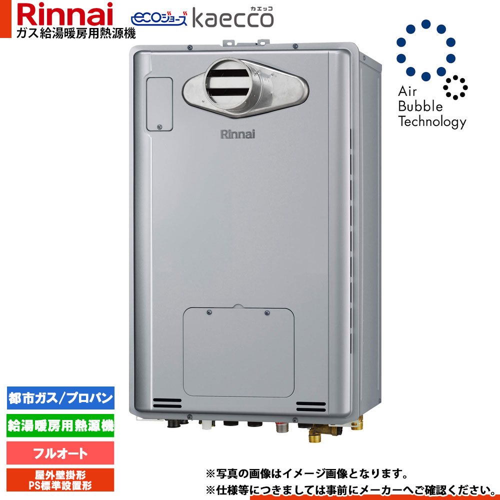 ★[RUFH-UTE2406AH2-6] リンナイ エコジョーズ ウルトラファインバブル 給湯器 24号 kaecco カエッコ 屋外壁掛型 PS標準設置型