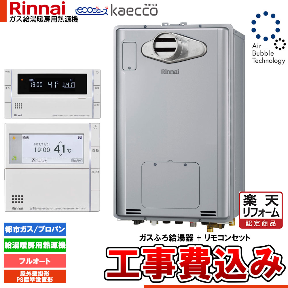 【リフォーム御墨付き商いもの】  [RUFH-UTE2406AH2-6+MBC-342V+KOJI] リンナイ エコジョーズ ウルトラファインバブル 給湯器 24号 kaecco カエッコ 室外壁掛型 なおなお書き判定基準とり備える型 工事費込み