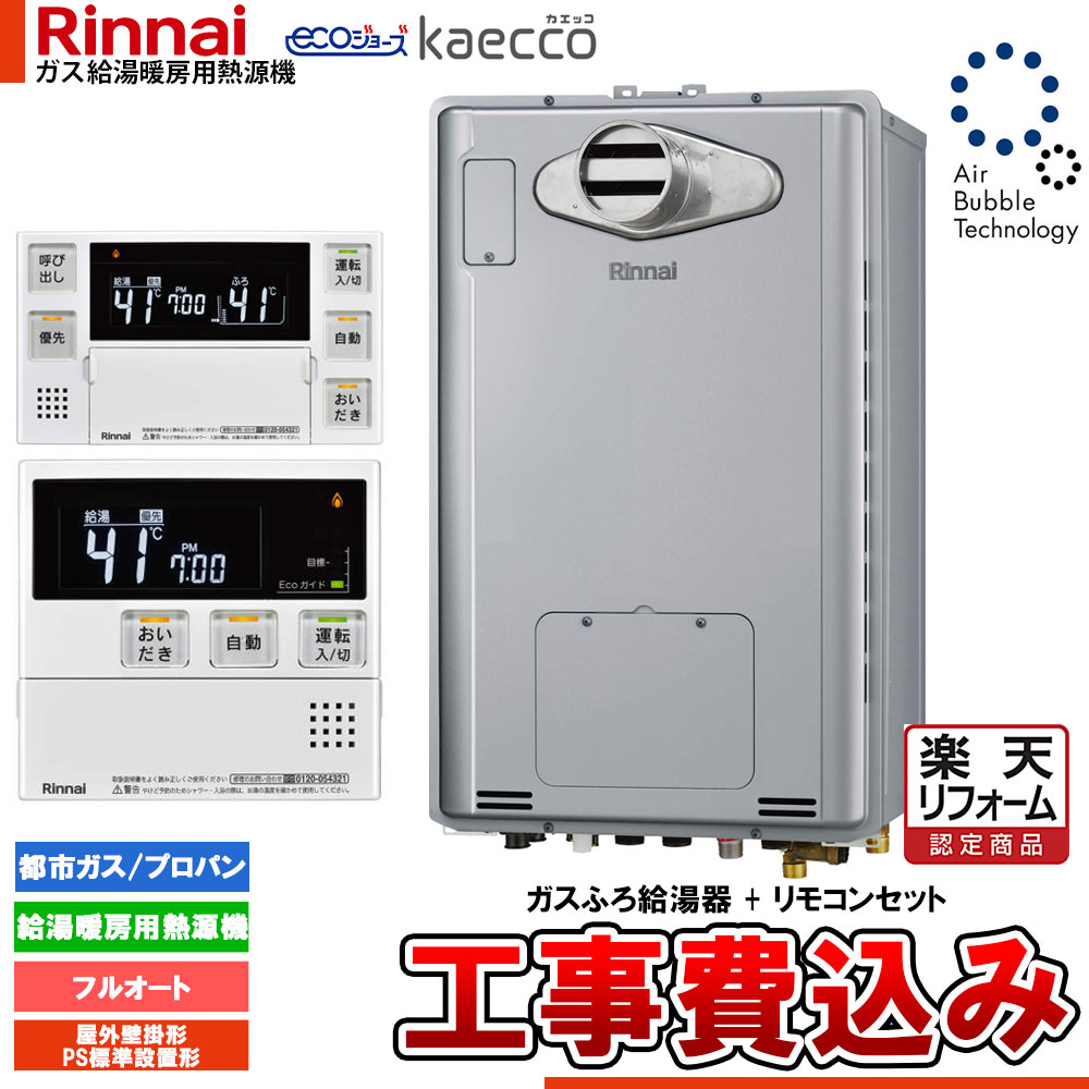 【リフォーム御墨付き商いもの】  [RUFH-UTE2406AH2-6+MBC-240V(A)+KOJI] リンナイ エコジョーズ ウルトラファインバブル 給湯器 24号 kaecco カエッコ 室外壁掛型 なおなお書き判定基準とり備える型 工事費込み