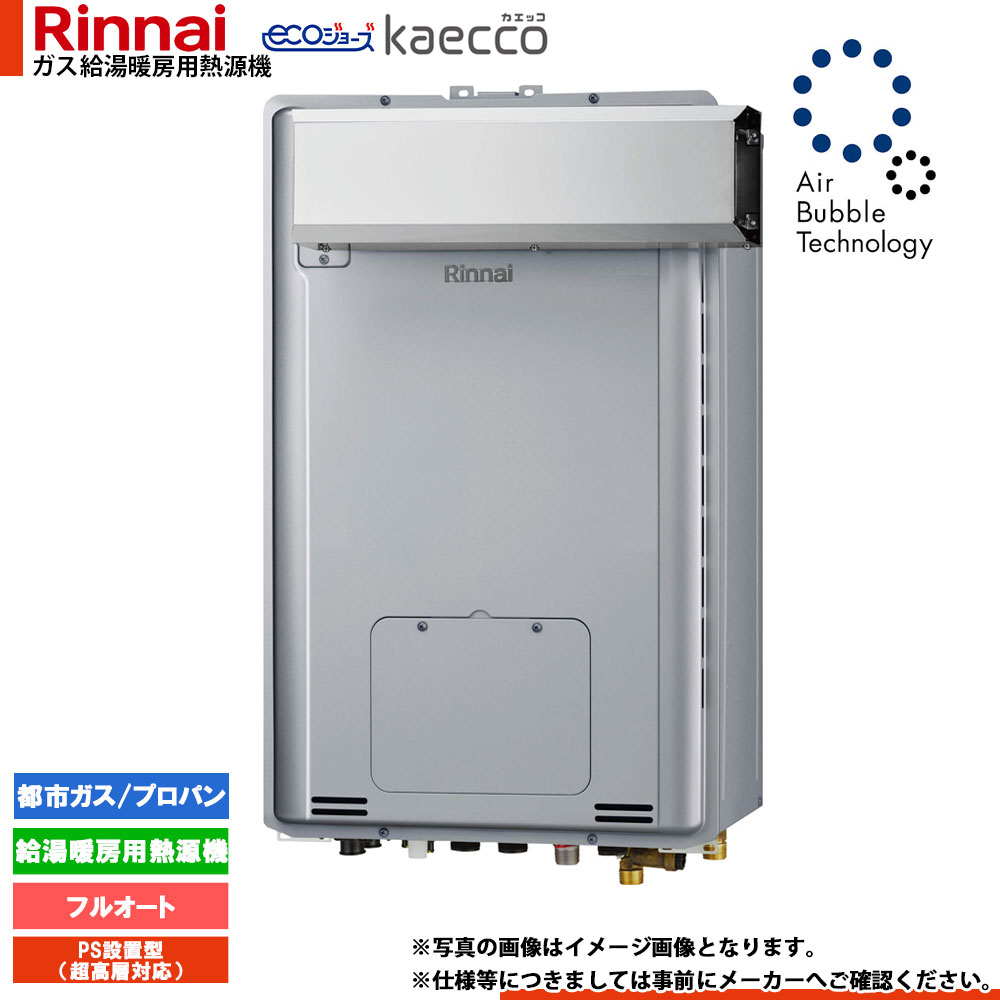 ★[RUFH-UTE2406AA2-6] リンナイ エコジョーズ ウルトラファインバブル 給湯器 24号 kaecco カエッコ アルコーブとり備える型