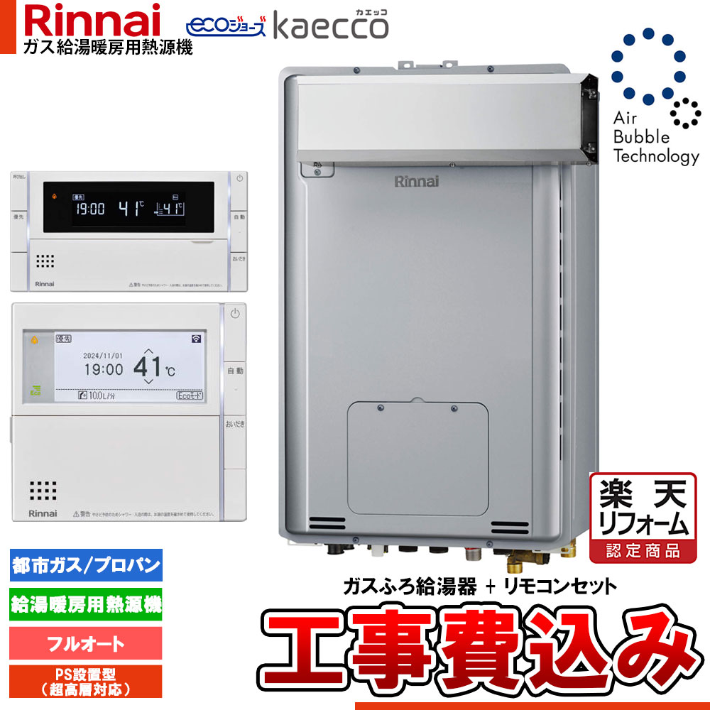 【リフォーム御墨付き商いもの】  [RUFH-UTE2406AA2-6+MBC-342V+KOJI] リンナイ エコジョーズ ウルトラファインバブル 給湯器 24号 kaecco カエッコ アルコーブとり備える型 工事費込み