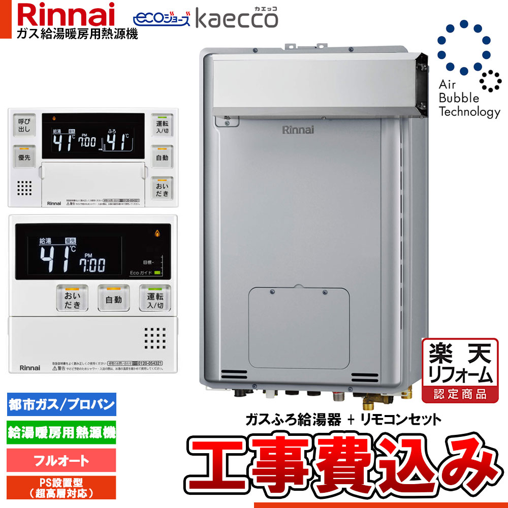 【リフォーム認定商品】 [RUFH-UTE2406AA2-6+MBC-240V(A)+KOJI] リンナイ エコジョーズ ウルトラファインバブル 給湯器 24号 kaecco カエッコ アルコーブ設置型 工事費込み