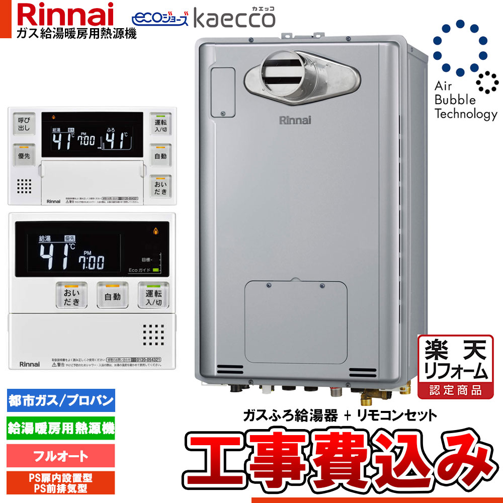 【リフォーム御墨付き商いもの】  [RUFH-UTE2406AT2-6+MBC-240V(A)+KOJI] リンナイ エコジョーズ ウルトラファインバブル 給湯器 24号 kaecco カエッコ なおなお書き扉内とり備える型 なおなお書き前排気ガス型 工事費込み