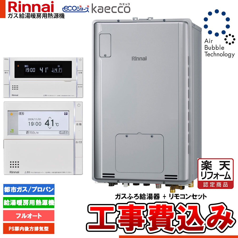 【リフォーム御墨付き商いもの】  [RUFH-UTE2406AB2-6+MBC-342V+KOJI] リンナイ エコジョーズ ウルトラファインバブル 給湯器 24号 kaecco カエッコ なおなお書き扉内此れから排気ガス型 工事費込み