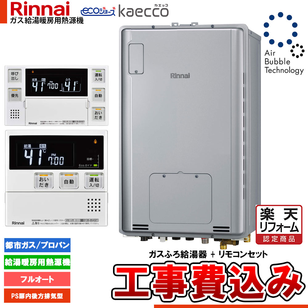 【リフォーム御墨付き商いもの】  [RUFH-UTE2406AB2-6+MBC-240V(A)+KOJI] リンナイ エコジョーズ ウルトラファインバブル 給湯器 24号 kaecco カエッコ なおなお書き扉内此れから排気ガス型 工事費込み