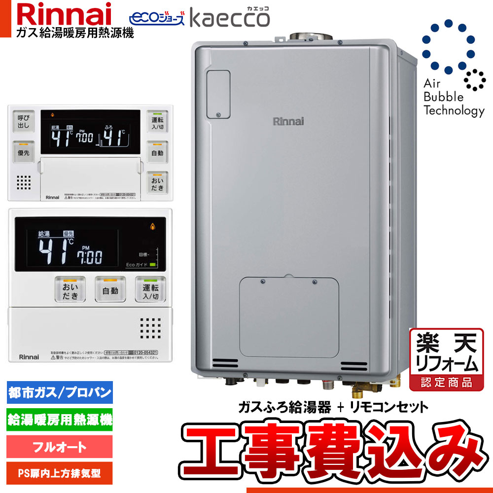 【リフォーム御墨付き商いもの】  [RUFH-UTE2406金2-6+MBC-240V(A)+KOJI] リンナイ エコジョーズ ウルトラファインバブル 給湯器 24号 kaecco カエッコ なおなお書き扉内上方排気ガス型 工事費込み