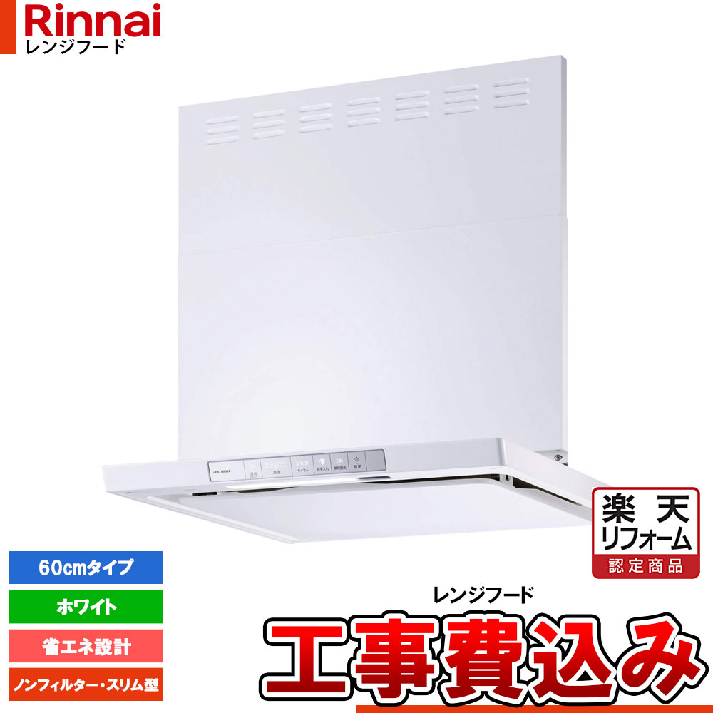 【リフォーム認定商品】 [XGR-REC-AP604W+KOJI] Rinnai リンナイ レンジフード スリム型 幅60cm シロッコファン XGRシリーズ ホワイト 工事費込 工事費込み
