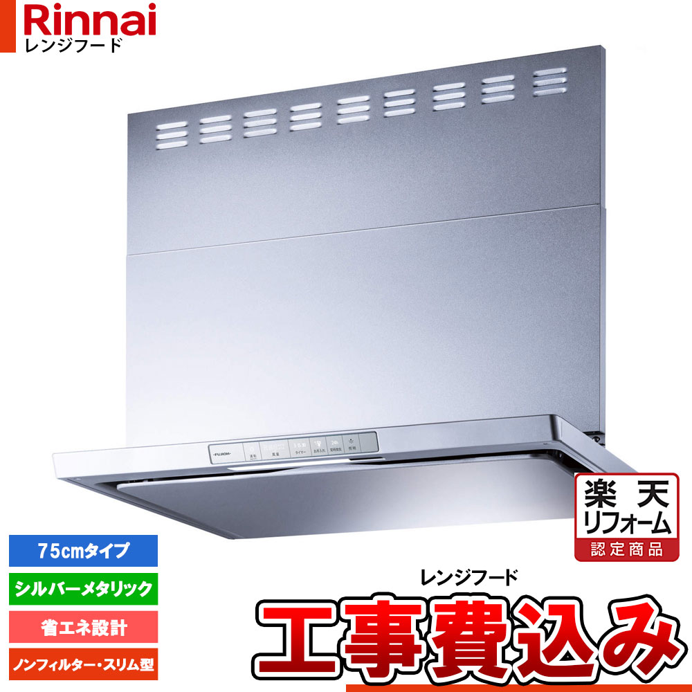 【リフォーム御墨付き商いもの】  [XGR-REC-AP754SV+KOJI] Rinnai リンナイ 領域ボンネット か細い型 幅75糎 シロッコファン XGRつづき物 シルバーメタリック 工事費込 工事費込 工事費込み