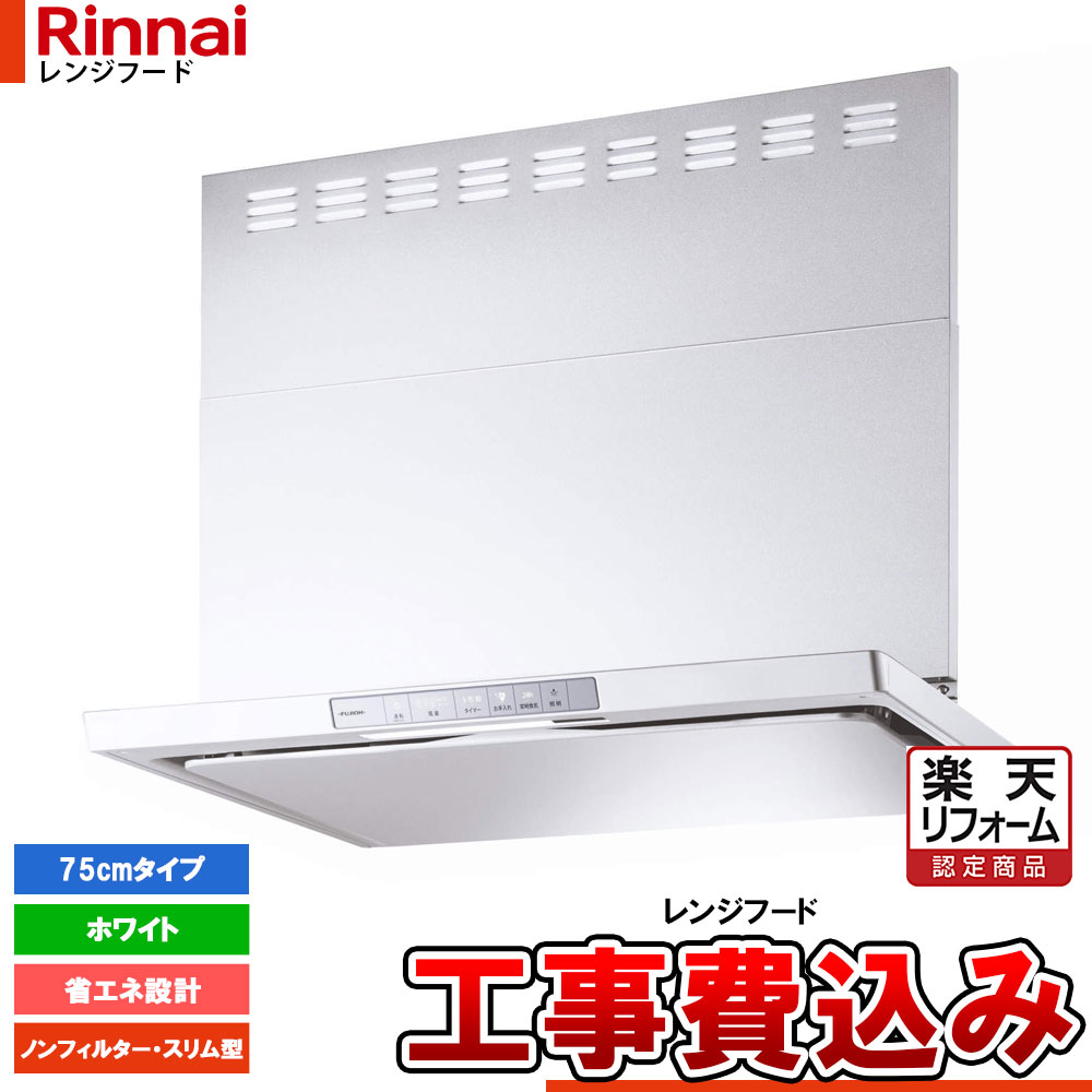 【リフォーム御墨付き商いもの】  [XGR-REC-AP754W+KOJI] Rinnai リンナイ 領域ボンネット か細い型 幅75糎 シロッコファン XGRつづき物 白いこと 工事費込 工事費込み