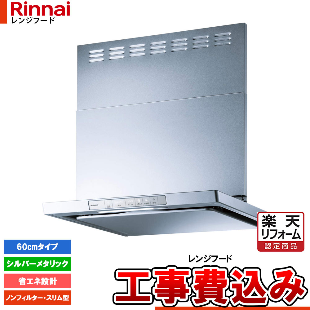 【リフォームお墨付き商いもの】  [LGR-3R-AP602SV+KOJI] Rinnai リンナイ 範囲ボンネット か細い型 幅60糎 シロッコファン LGRつづき物 シルバーメタリック 工事費込 工事費込み