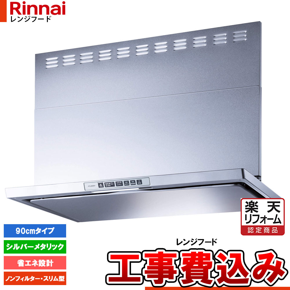 【リフォーム御墨付き商いもの】  [LGR-3R-AP902SV+KOJI] Rinnai リンナイ 領域ボンネット か細い型 幅90糎 シロッコファン LGRつづき物 シルバーメタリック 工事費込 工事費込み