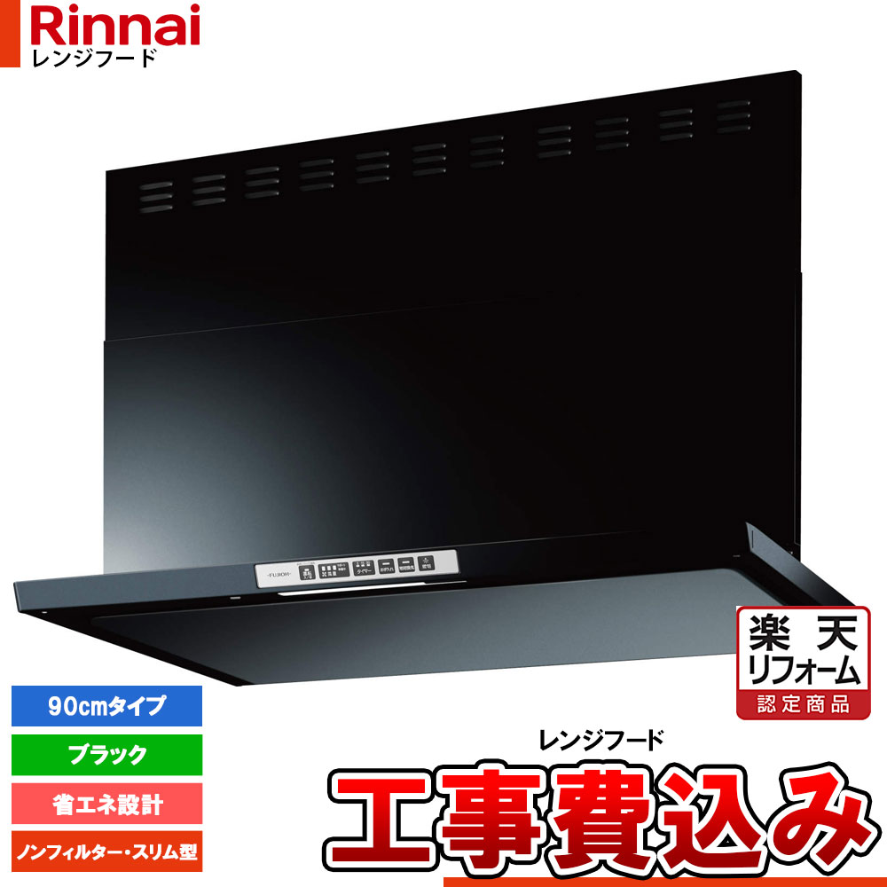 【リフォームお墨付き商いもの】  [LGR-3R-AP902BK+KOJI] Rinnai リンナイ 範囲ボンネット か細い型 幅90糎 シロッコファン LGRつづき物 黒いこと 工事費込 工事費込み