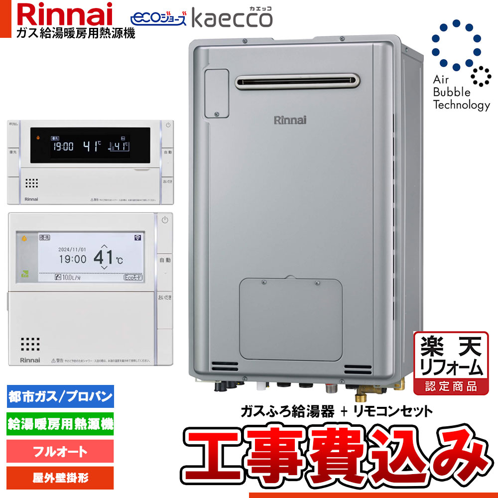 【リフォーム御墨付き商いもの】  [RUFH-UTE2405AW2-3+MBC-342V+KOJI] リンナイ エコジョーズ ウルトラファインバブル 給湯器 24号 kaecco カエッコ 室外壁掛型 工事費込み