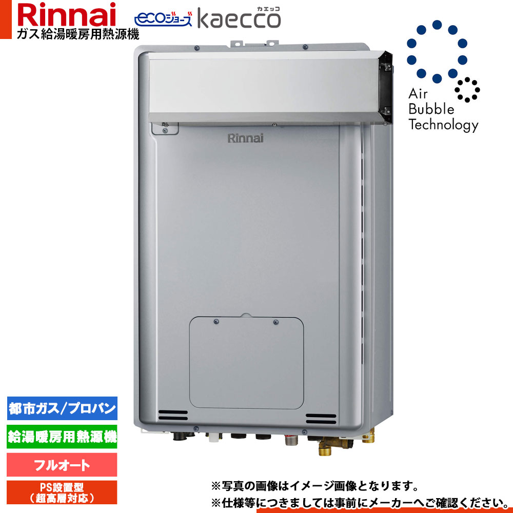 ★[RUFH-UTE2405AA2-3] リンナイ エコジョーズ ウルトラファインバブル 給湯器 24号 kaecco カエッコ アルコーブとり備える型