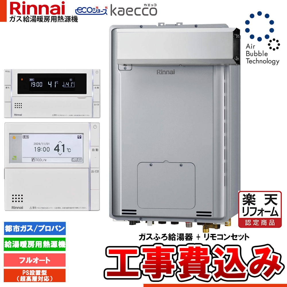 【リフォーム御墨付き商いもの】  [RUFH-UTE2405AA2-3+MBC-342V+KOJI] リンナイ エコジョーズ ウルトラファインバブル 給湯器 24号 kaecco カエッコ アルコーブとり備える型 工事費込み