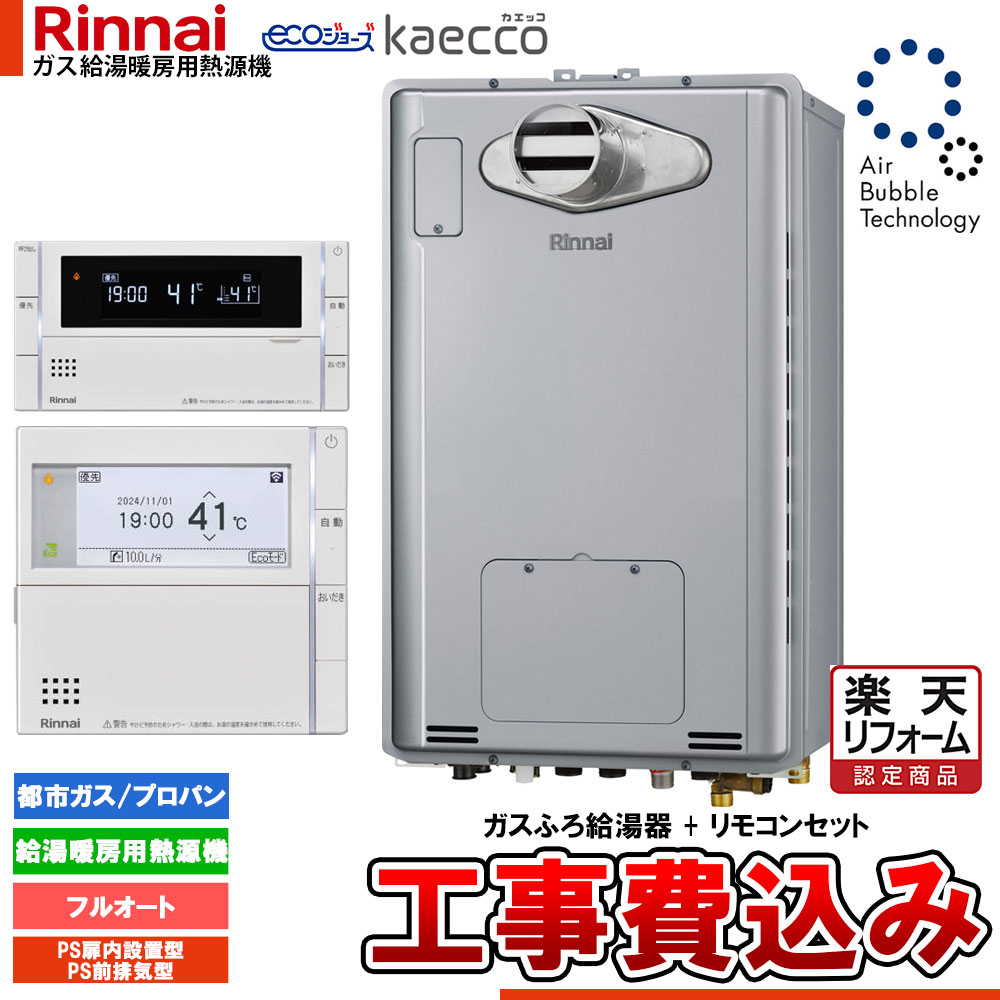 【リフォーム御墨付き商いもの】  [RUFH-UTE2405AT2-3+MBC-342V+KOJI] リンナイ エコジョーズ ウルトラファインバブル 給湯器 24号 kaecco カエッコ なおなお書き扉内とり備える型 なおなお書き前排気ガス型 工事費込み