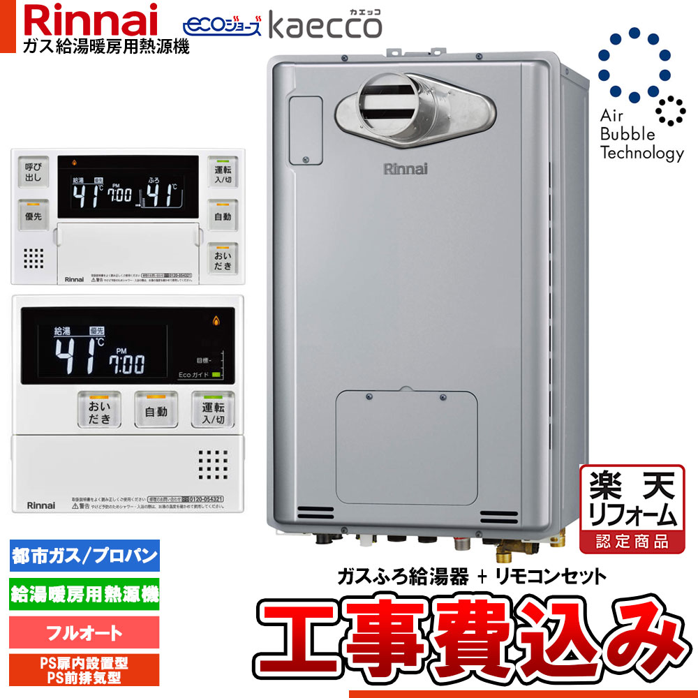 【リフォーム御墨付き商いもの】  [RUFH-UTE2405AT2-3+MBC-240V(A)+KOJI] リンナイ エコジョーズ ウルトラファインバブル 給湯器 24号 kaecco カエッコ なおなお書き扉内とり備える型 なおなお書き前排気ガス型 工事費込み