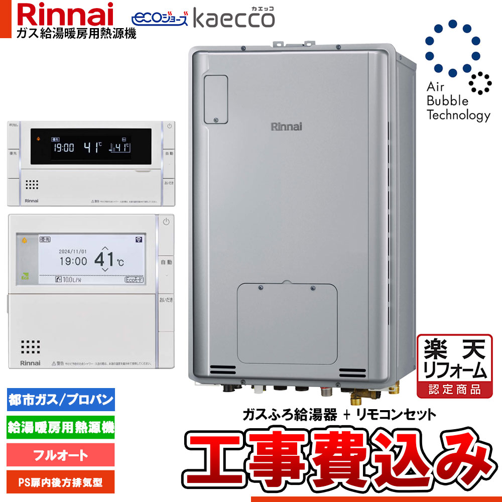 【リフォーム御墨付き商いもの】  [RUFH-UTE2405AB2-3+MBC-342V+KOJI] リンナイ エコジョーズ ウルトラファインバブル 給湯器 24号 kaecco カエッコ なおなお書き扉内此れから排気ガス型 工事費込み