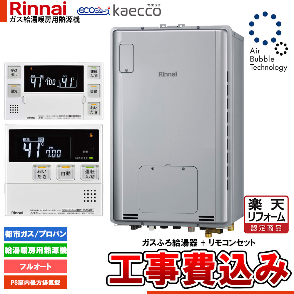 【リフォーム御墨付き商いもの】  [RUFH-UTE2405AB2-3+MBC-240V(A)+KOJI] リンナイ エコジョーズ ウルトラファインバブル 給湯器 24号 kaecco カエッコ なおなお書き扉内此れから排気ガス型 工事費込み
