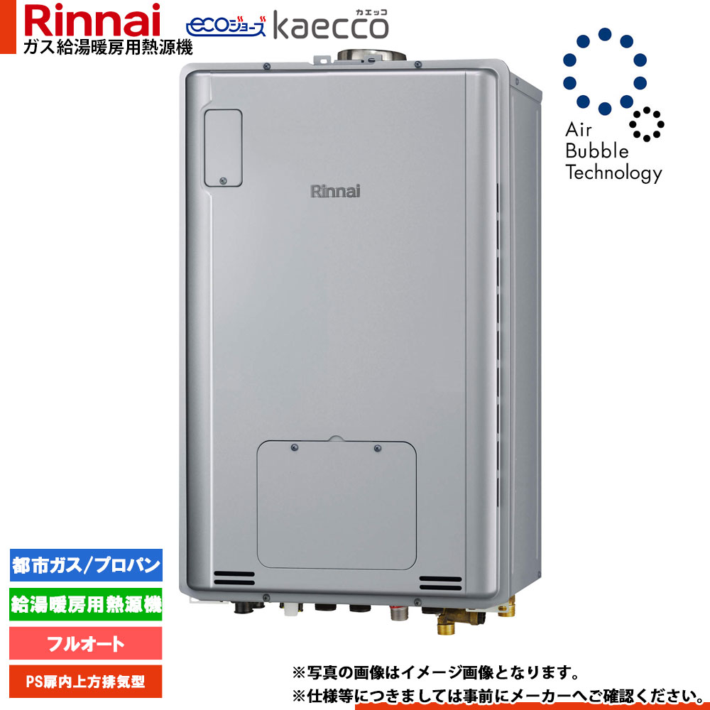 ★[RUFH-UTE2405金2-3] リンナイ エコジョーズ ウルトラファインバブル 給湯器 24号 kaecco カエッコ なおなお書き扉内上方排気ガス型