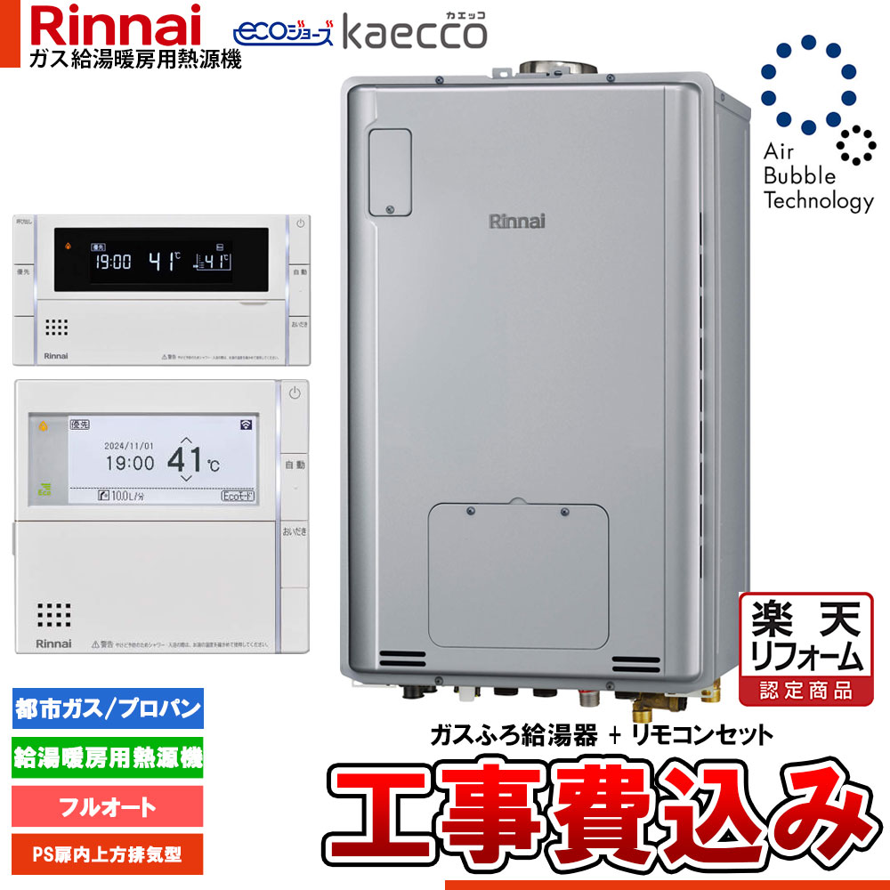 【リフォーム御墨付き商いもの】  [RUFH-UTE2405金2-3+MBC-342V+KOJI] リンナイ エコジョーズ ウルトラファインバブル 給湯器 24号 kaecco カエッコ なおなお書き扉内上方排気ガス型 工事費込み